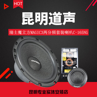 魔立方MAGIC3 两分频套装喇叭C-165NG汽车音响