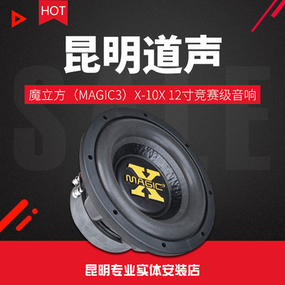 魔立方（MAGIC3）X-10X 12寸竞赛级汽车音响