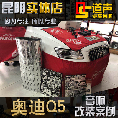 奥迪Q5改丹拿372汽车音响改装