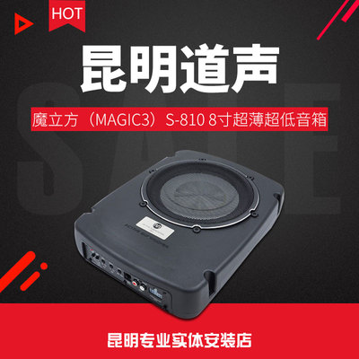 魔立方（MAGIC3）S-810 8寸有源超薄超低音箱