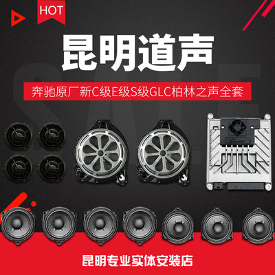 新C级E级S级GLC柏林之声汽车音响全套