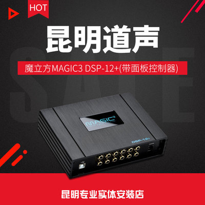 魔立方MAGIC3 DSP-12+(带面板控制器)