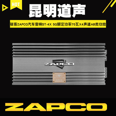 美国骇客ZAPCO汽车音响ST-4X SQ额定功率70瓦X4声道