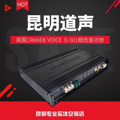 英国CRANDE VOICE汽车功放 D-501超低音功放
